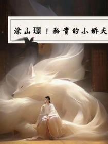 涂山小狐妖的图片