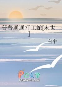 普普通通打工仔