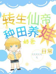 仙帝转世的都市