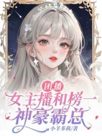 主播团团长什么样