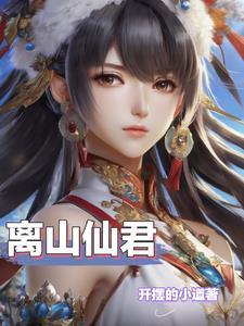 绝品灵仙起点
