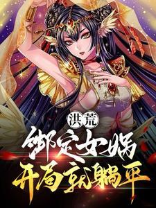 葫芦娃英雄副本混沌魔海2