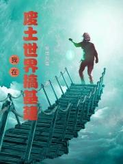 我在废土养皇帝[星际