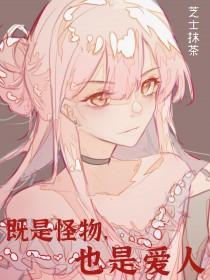 说一个人是怪物什么意思