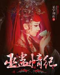 巫蛊情纪殷珞身份
