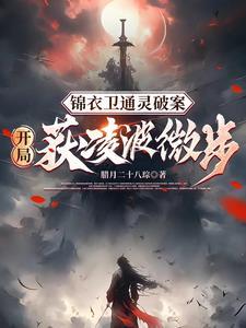 锦衣暴徒女帝龇牙都得挨一巴掌 全部章节