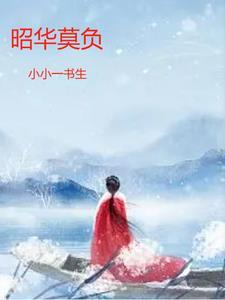 昭华意思