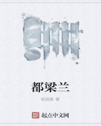 都梁兰的特征