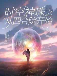 时空神珠之从四合院开始起点