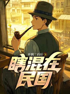 瞎混在民国组长到哪去了
