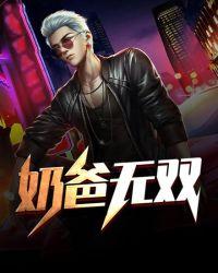 奶爸之无敌了几百亿年