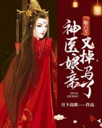 神医娘亲又掉马了短剧免费观看