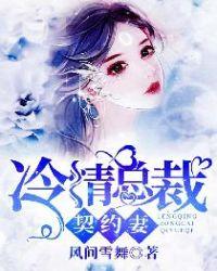 冷枭总裁契约情人