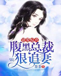 错爱成婚总裁老公太腹黑 鱼不语