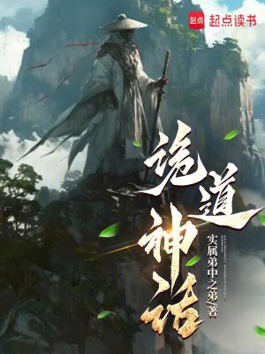 诡道神话全文免费阅读