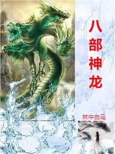 龙神八部之狂王