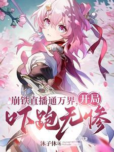 观影给诸天万界一点点崩铁震撼电子书