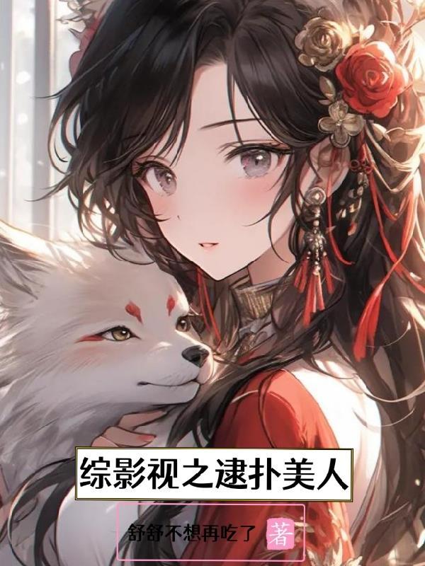 综影视之婹美人