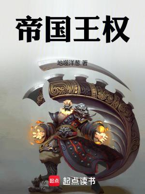帝国的权力结构问题