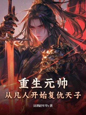 重生我是元帅夫人