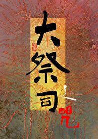 大祭司是谁