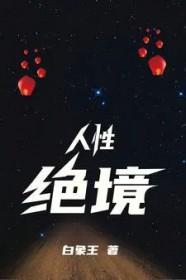 人性的灭绝