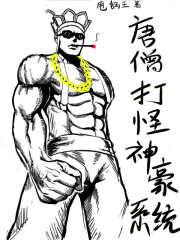 唐僧打怪神豪系统txt免费