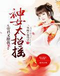 神女太难撩
