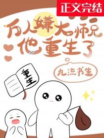 万人嫌大师兄他重生了免费阅读季观棋
