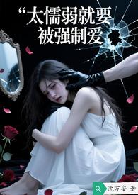 太软弱被欺负