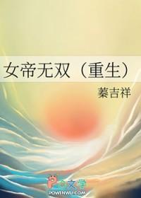 女帝无敌的