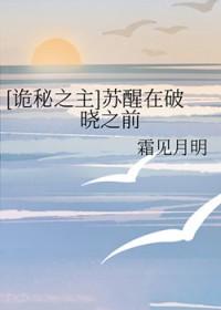 苏醒在破晓之前最新章节更新内容