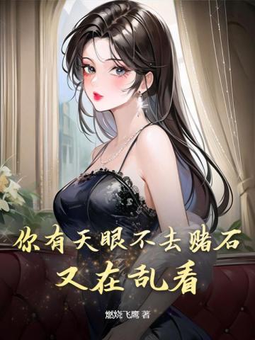 又在乱看 第175章