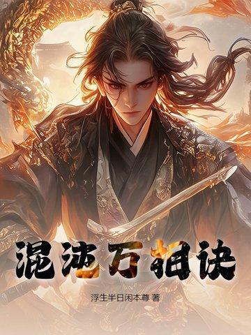 混沌万相诀百度百科