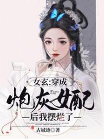 穿成女配的炮灰女儿