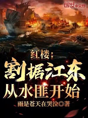 红楼割据江东从水匪开始在哪个软件连载