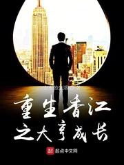 重生香江之大亨成长全文阅读