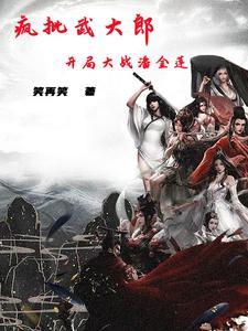 疯批武大郎