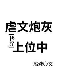 虐文炮灰受重生后免费全文