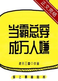 当霸总变成黏人哭包全文免费阅读