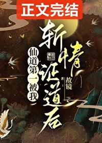 仙道第一小白脸全文免费阅读
