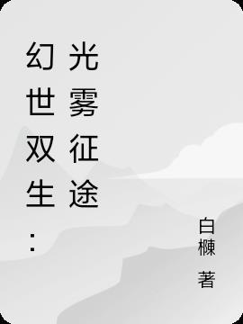 双生幻想光动游戏