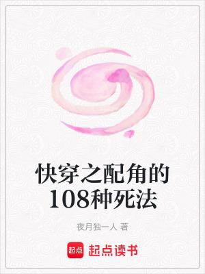 快穿之配角的108种死法免费阅读