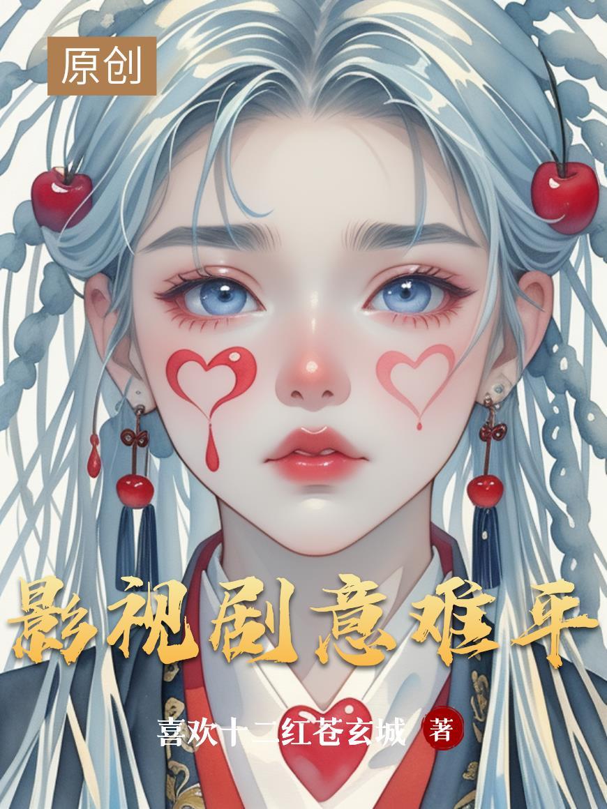 意难平视频