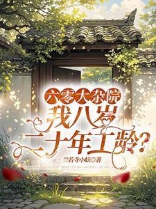 我八岁二十年工龄张宝木