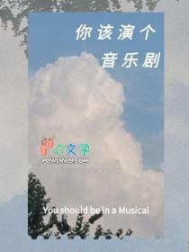 音乐剧要怎么演