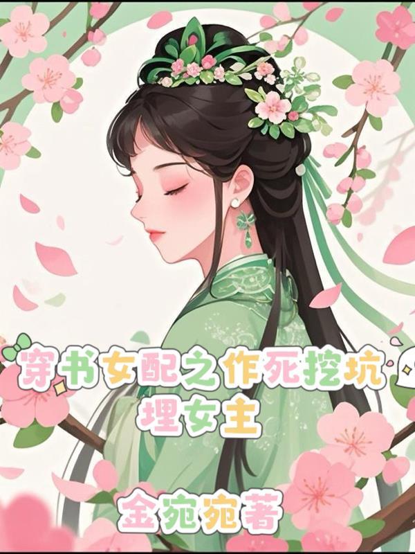 书穿女配作死日常