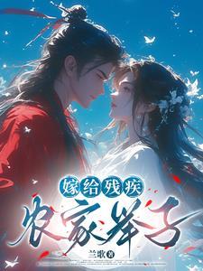 嫁给残疾世子冲喜免费阅读全文