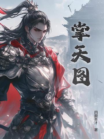 掌天图一七
