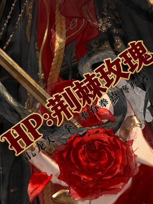 荆棘玫瑰txt